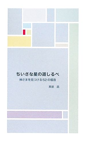 ちいさな星の道しるべ 神さまを見つける52の福音