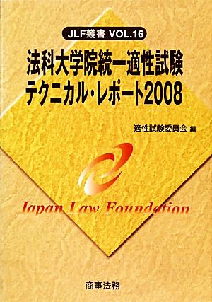 法科大学院統一適性試験テクニカル・レポート(2008) JLF叢書VOL.16