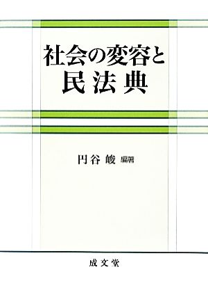 社会の変容と民法典