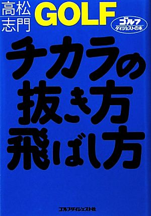 GOLFチカラの抜き方飛ばし方