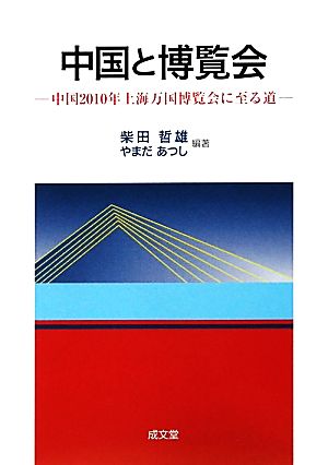 中国と博覧会 中国2010年上海万国博覧会に至る道