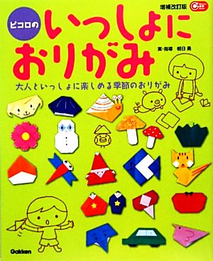 ピコロのいっしょにおりがみ 大人といっしょに楽しめる季節のおりがみ Gakken保育Books