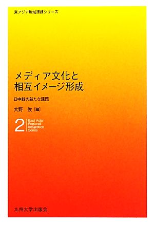 メディア文化と相互イメージ形成 日中韓の新たな課題 東アジア地域連携シリーズ2