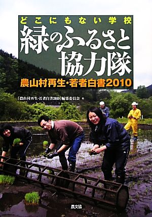 緑のふるさと協力隊 どこにもない学校(2010) 農山村再生・若者白書