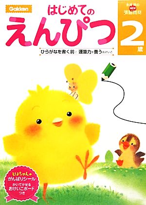 多湖輝のNEW頭脳開発 2歳はじめてのえんぴつ