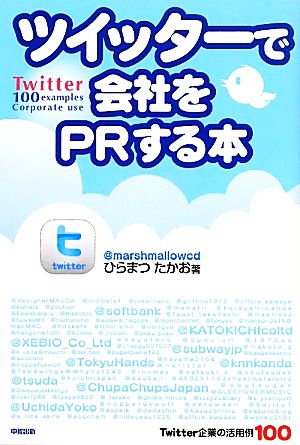 ツイッターで会社をPRする本 Twitter企業の活用例100