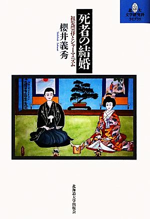 死者の結婚 祖先崇拝とシャーマニズム 北大文学研究科ライブラリ