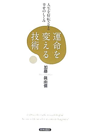 運命を変える技術 人生を好転させる幸せのしくみ