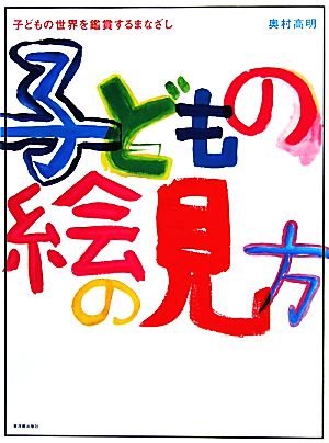 子どもの絵の見方 子どもの世界を鑑賞するまなざし