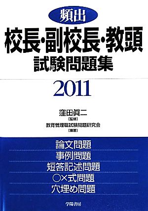 頻出 校長・副校長・教頭試験問題集(2011年版)