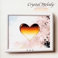 クリスタルメロディ ユーミンベストコレクション