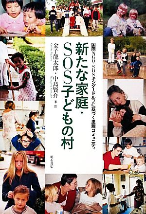 新たな家庭・SOS子どもの村国際NGO・SOSキンダードルフに基づく里親コミュニティ