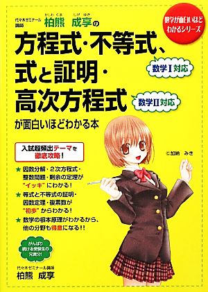 柏熊成享の方程式・不等式、式と証明・高次方程式が面白いほどわかる本 数学が面白いほどわかるシリーズ