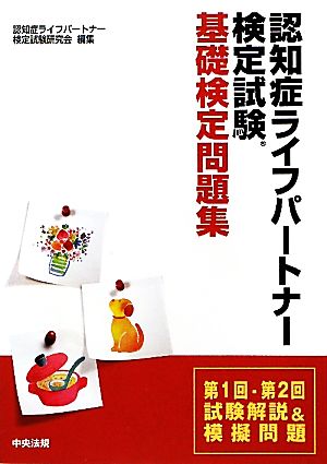 認知症ライフパートナー検定試験基礎検定問題集 第1回-第2回試験解説&模擬問題