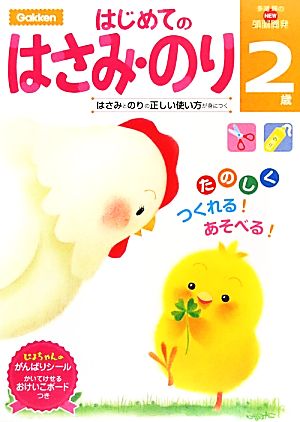 多湖輝のNEW頭脳開発 2歳はじめてのはさみ・のり