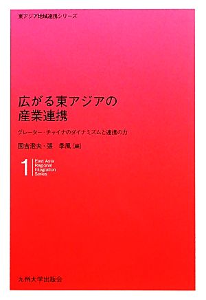 広がる東アジアの産業連携 グレーター・チャイナのダイナミズムと連携の力 東アジア地域連携シリーズ1