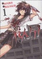 アパシー 学校であった怖い話1995 殺人クラブ リベンジ(1) 電撃C