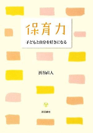 保育力 子どもと自分を好きになる