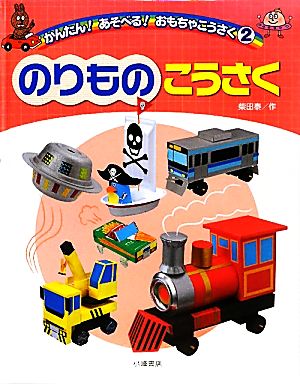 のりものこうさく かんたん！あそべる！おもちゃこうさく2