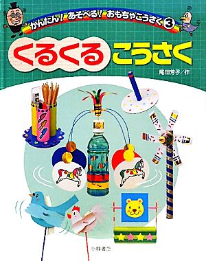 くるくるこうさく かんたん！あそべる！おもちゃこうさく3