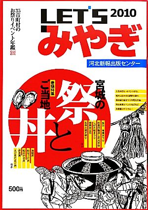 LET'Sみやぎ(2010) 35市町村のお祭りイベント年鑑宮城