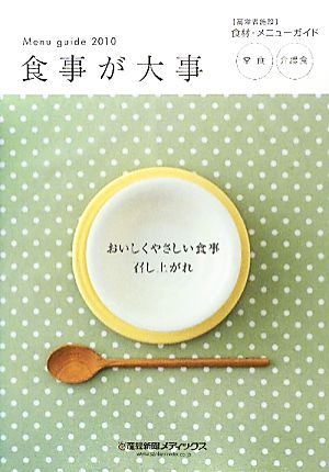 食事が大事(2010) 高齢者施設 食材・メニューガイド