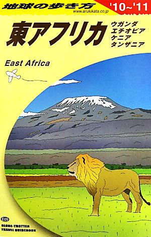 東アフリカ(２０１０ー２０１１年版)地球の歩き方Ｅ０９