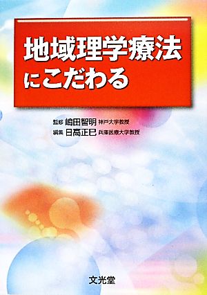 地域理学療法にこだわる