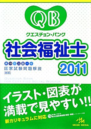 クエスチョン・バンク 社会福祉士国家試験問題解説(2011)