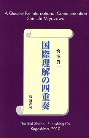 国際理解の四重奏