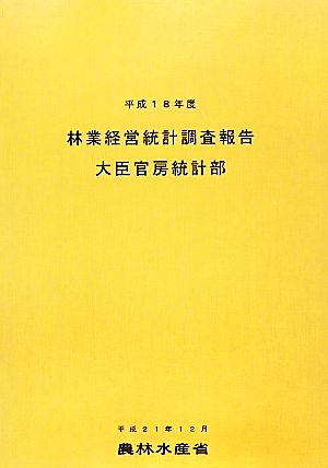 林業経営統計調査報告(平成18年度)