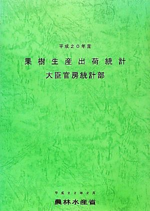 果樹生産出荷統計(平成20年産)