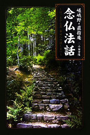 嵯峨野・直指庵 念仏法話 ホッとひと息！幸せへの道しるべ