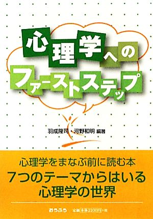 心理学へのファーストステップ