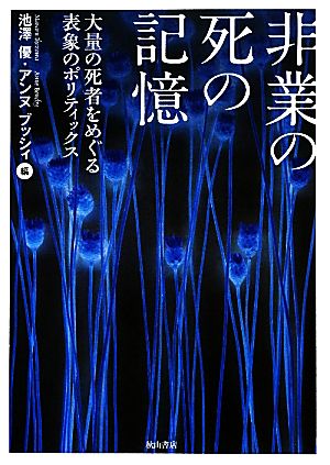 非業の死の記憶 大量の死者をめぐる表象のポリティックス