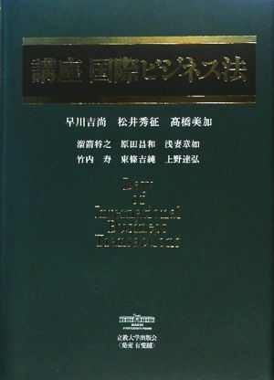 講座 国際ビジネス法