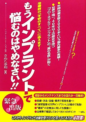 もうインプラントで悩むのはやめなさい!! 治療前の「不安のすべて」に応えます！