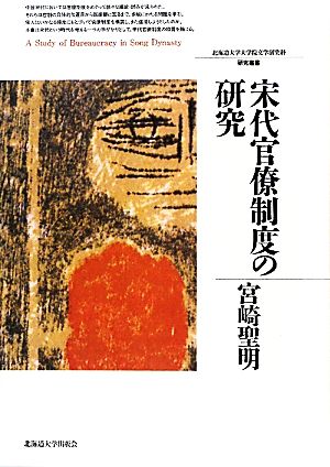 宋代官僚制度の研究 北海道大学大学院文学研究科研究叢書