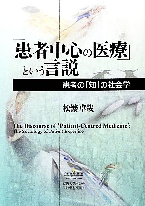 「患者中心の医療」という言説 患者の「知」の社会学