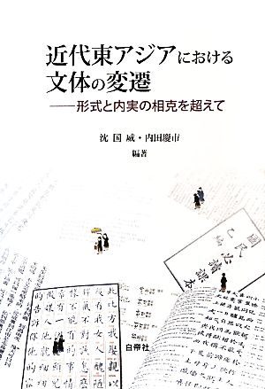 近代東アジアにおける文体の変遷 形式と内実の相克を超えて