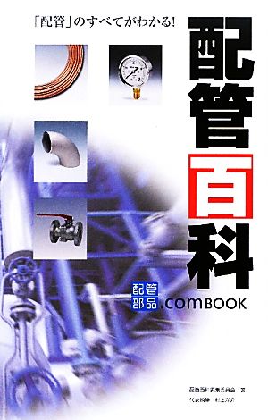 配管百科 「配管」のすべてがわかる！