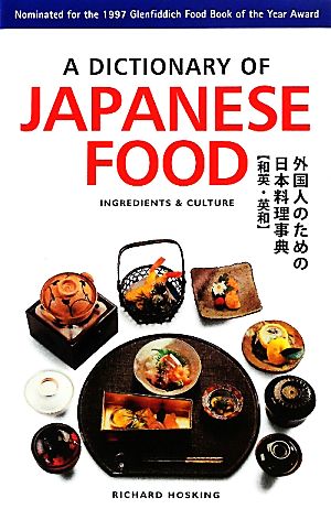 A DICTIONARY OF JAPANESE FOOD 外国人のための日本料理事典