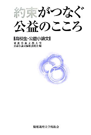 約束がつなぐ公益のこころ 高校生・公益小論文