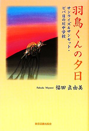 羽鳥くんの夕日 サンライズ&サンセット・ビバ日の川中学校