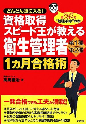 資格取得スピード王が教える衛生管理者第1種・第2種1ヵ月合格術