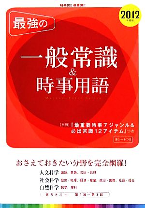 最強の一般常識&時事用語(2012年度版)