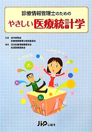 診療情報管理士のためのやさしい医療統計学