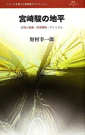 宮崎駿の地平広場の孤独・照葉樹林・アニミズム叢書L'ESPRIT NOUVEAU