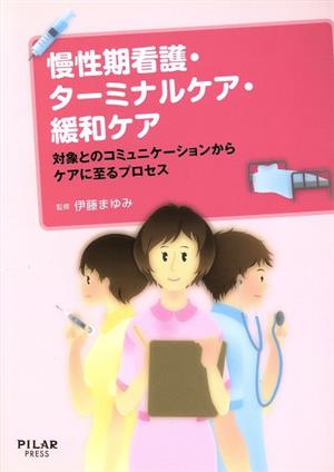 慢性期看護・ターミナルケア・緩和ケア 対象とのコミュニケーションからケアに至るプロセス 