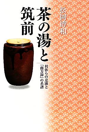 茶の湯と筑前 利休らの足跡と「南方録」の系譜